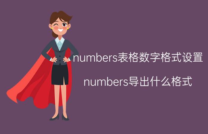 numbers表格数字格式设置 numbers导出什么格式？